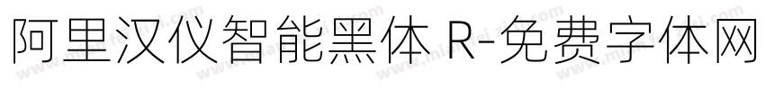 阿里汉仪智能黑体 R字体转换